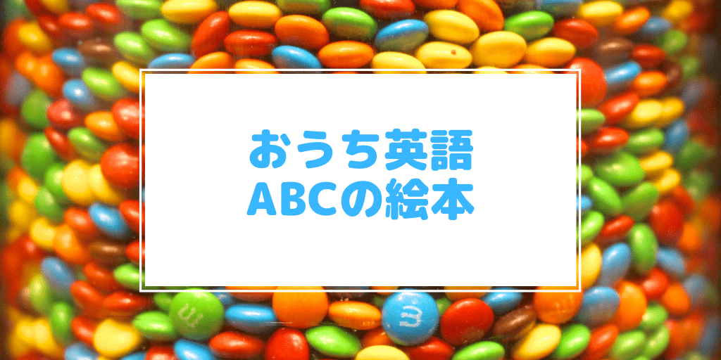 おうち英語　ABC　絵本