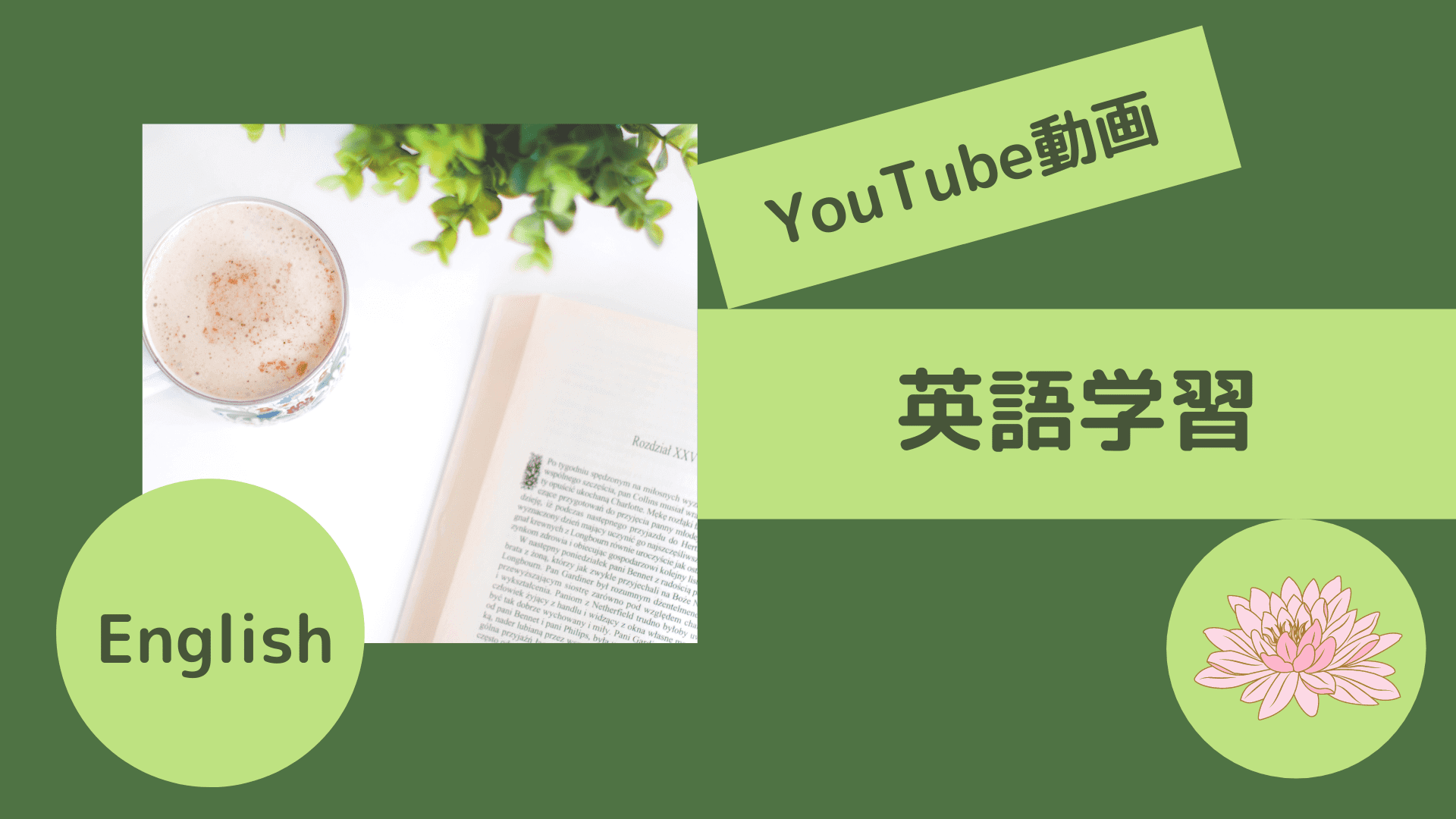 英語学習 YouTube動画
