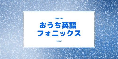 フォニックス