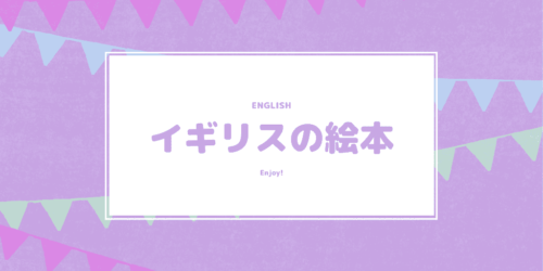 イギリスの絵本