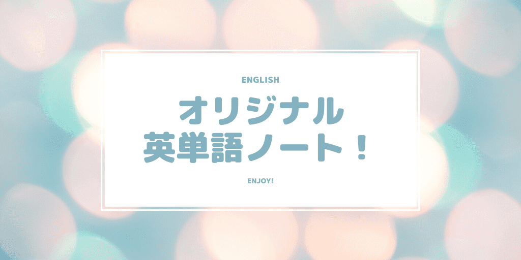 英単語ノート 楽しくオリジナル単語帳作り おうち英語 Amy S Blog あみぶろ